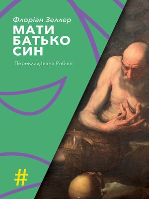 cover image of МАТИ. БАТЬКО. СИН